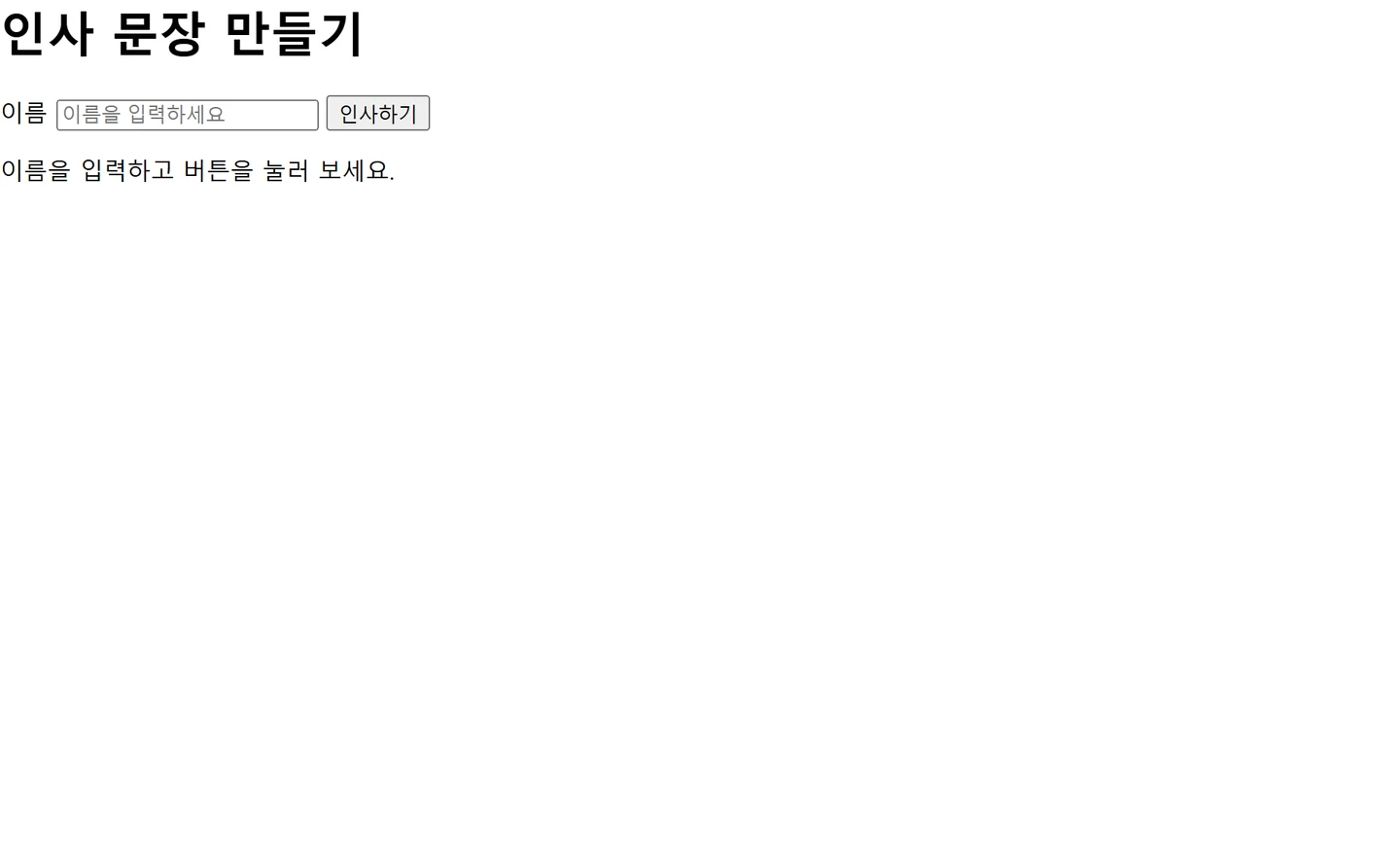 JavaScript 버튼 클릭이 작동하지 않을 때: 요소 선택과 실행 시점 확인하기 — 첫 예제의 실제 실행 결과