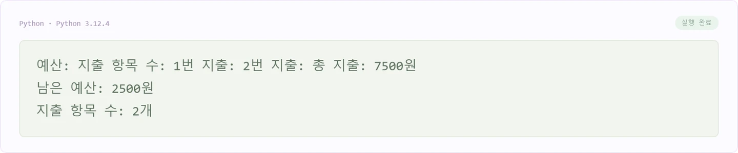 종합 프로젝트: 하루 지출 요약기 — 첫 예제의 실제 실행 결과