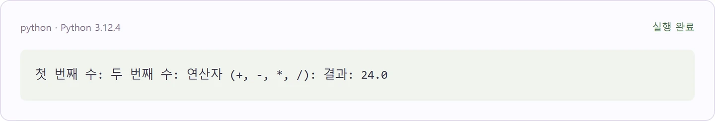 연산자를 선택하는 계산기 — 첫 예제의 실제 실행 결과