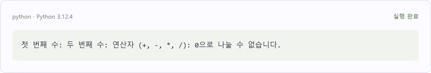 0으로 나누는 상황 처리하기 — 첫 예제의 실제 실행 결과
