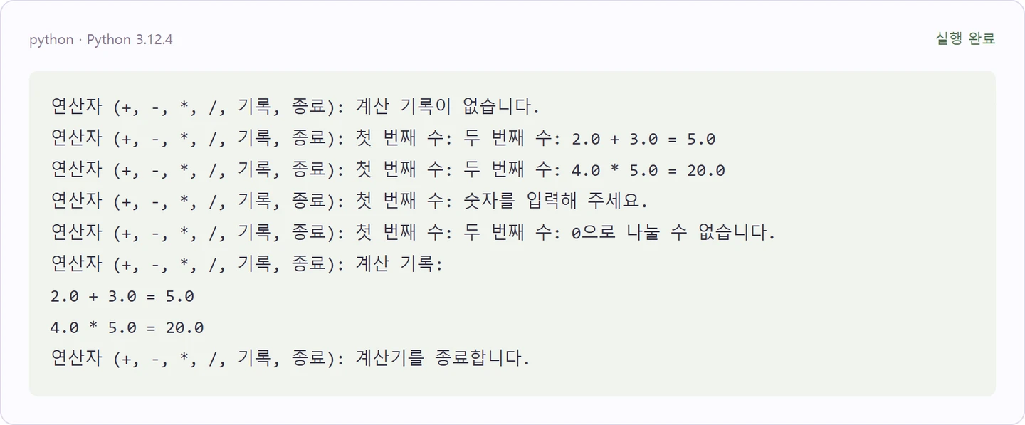 계산 기록을 확인하며 완성하기 — 첫 예제의 실제 실행 결과