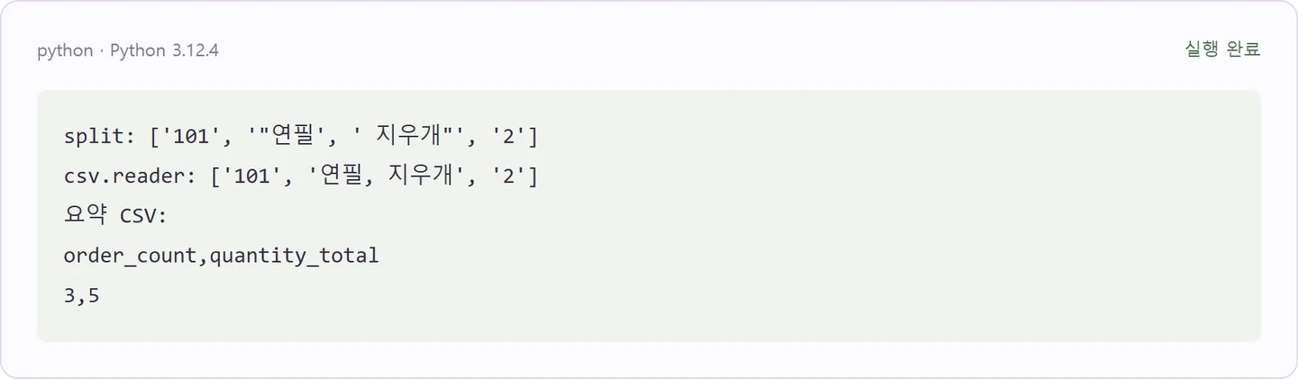 Python CSV에서 따옴표 안의 쉼표를 올바르게 읽는 방법 — 첫 예제의 실제 실행 결과
