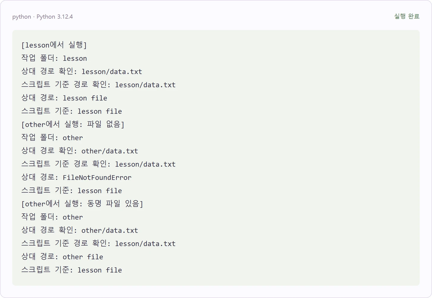 Python 파일이 있는데 FileNotFoundError가 나는 이유: 작업 폴더 비교 실습 — 첫 예제의 실제 실행 결과