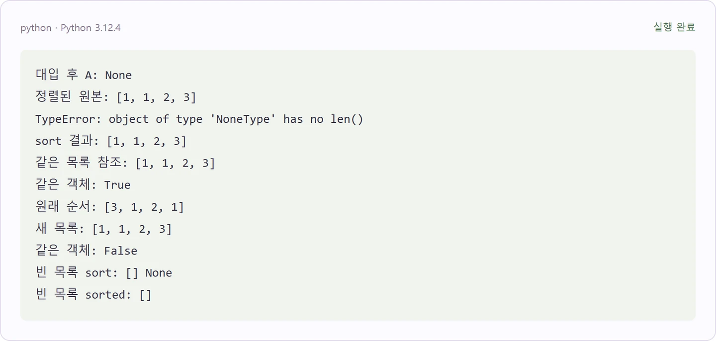 Python에서 A = A.sort()가 None이 되는 이유 — 첫 예제의 실제 실행 결과