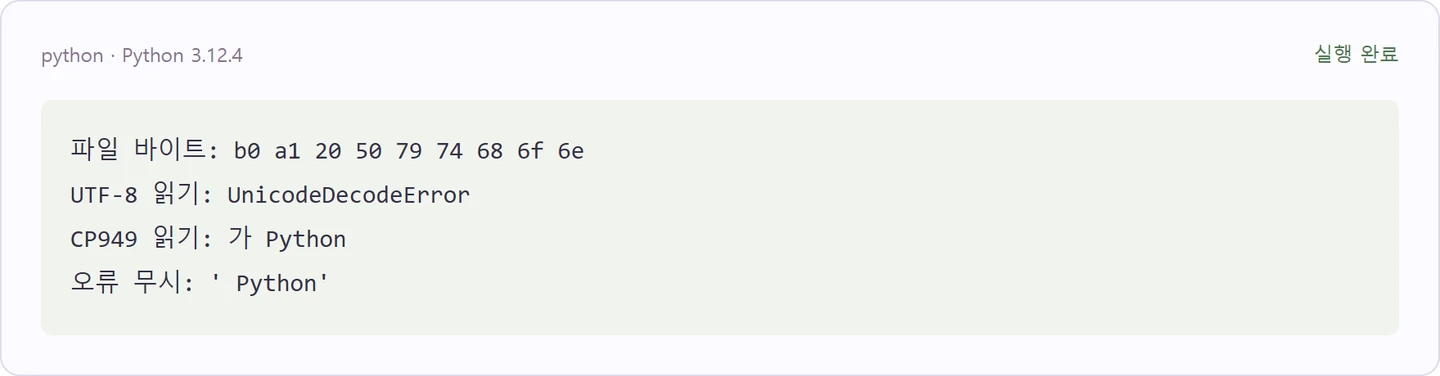 Python UnicodeDecodeError: CP949 파일을 UTF-8로 읽으면 왜 실패할까? — 첫 예제의 실제 실행 결과