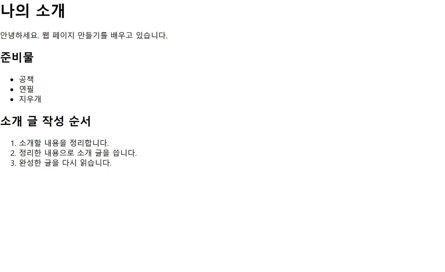 목록으로 항목 정리하기 — 첫 예제의 실제 실행 결과