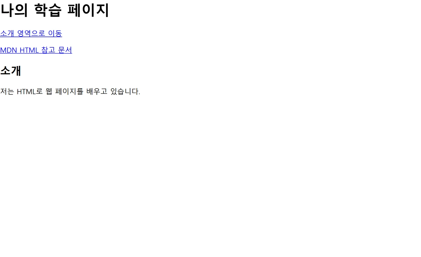 링크로 페이지 연결하기 — 첫 예제의 실제 실행 결과