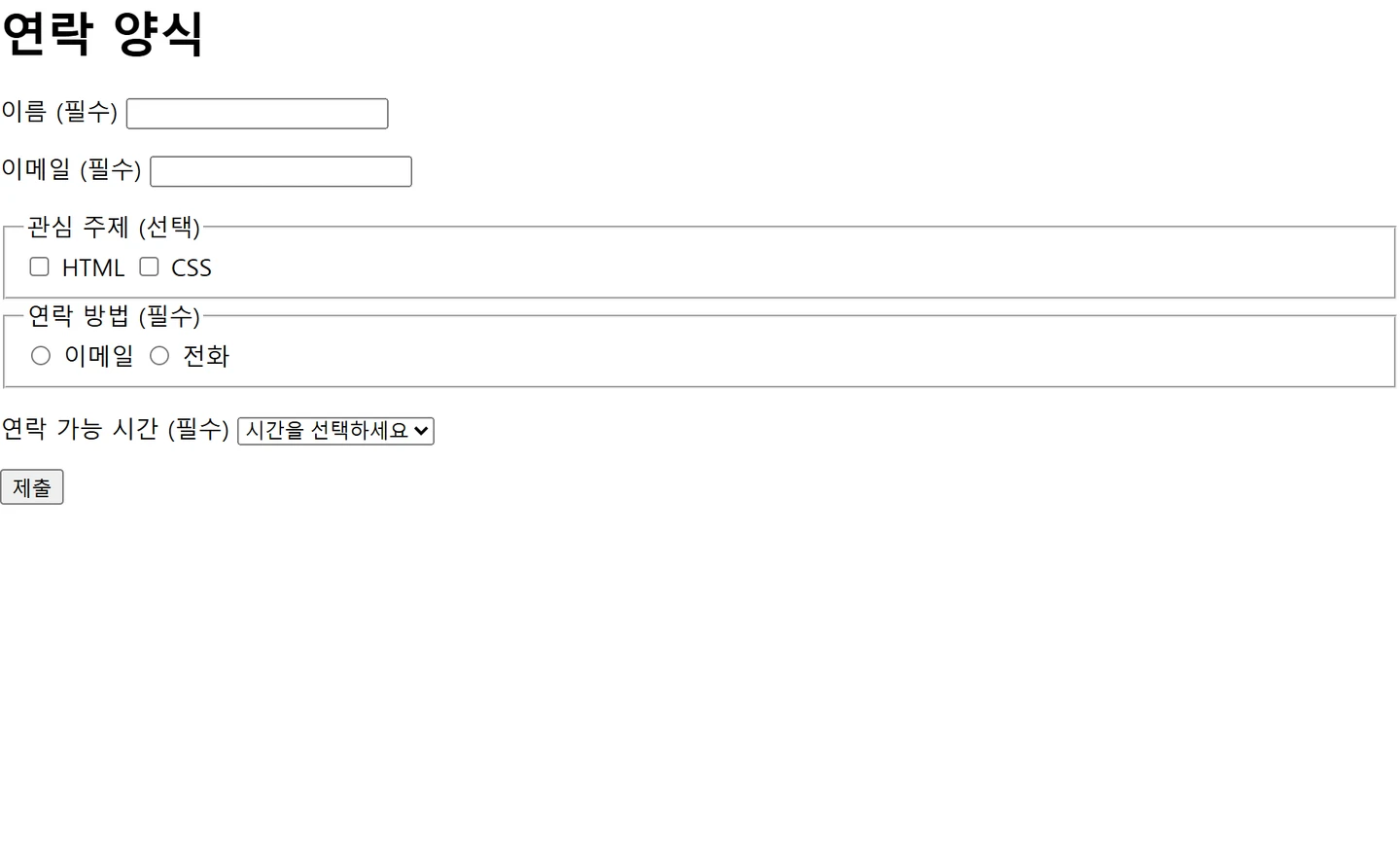 선택과 제출 기능 구성하기 — 첫 예제의 실제 실행 결과